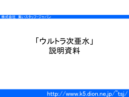 「ウルトラ次亜水」 説明資料