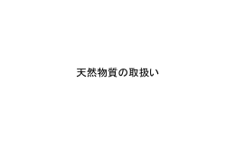 天然物質の取扱い・バイオ医薬