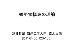 微小振幅波の理論