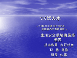 つくばの水 ～水道に潜む課題と 新世代への方向性～