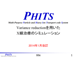 Variance reductionを用いたX線治療のシミュレーション