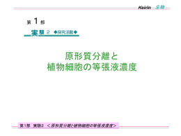 原形質分離と植物細胞の等張液濃度
