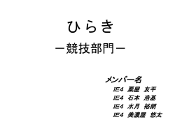 メンバー名 IE4 粟屋 友平 IE4 石本 浩基 IE4 水月 裕朗 IE4 美濃屋 悠太