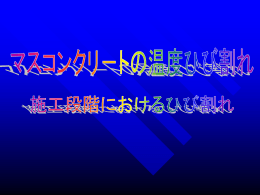 温度ひび割れに関する簡単な説明