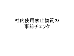 社内使用禁止物質含有有無確認説明資料(ppt:11ページ/761KB)