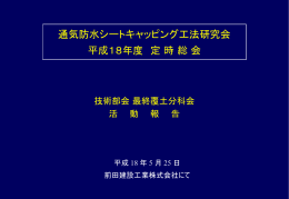 日 本 遮 水 工 協 会 維持管理プロジェクト