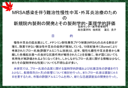 MRSA感染を伴う難治性慢性中耳炎治療のための新規院内製剤の開発