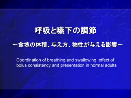 呼気ー嚥下ー呼気