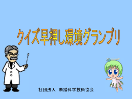 1 - 未踏科学技術協会