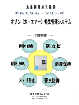 エルくりん・シリーズ オゾン（水・エアー）