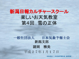 一般社団法人 日本気象予報士会新潟支部 諸岡 雅美