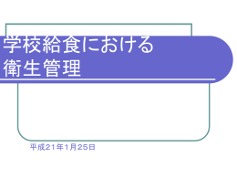 学校給食における衛生管理