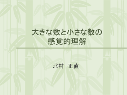 大きな数を感ずる ？