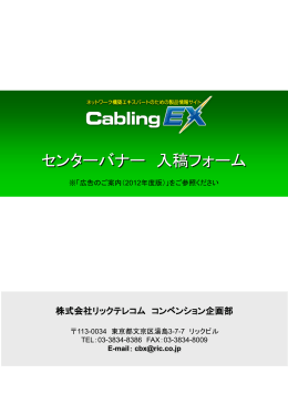 Cabling EX センターバナー入稿フォーム