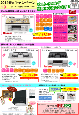 ビルトインコンロ＆テーブルコンロ キャンペーン20140418