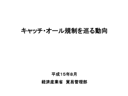 キャッチ・オール規制導入説明会開催地