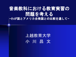 音楽教科における教育実習の問題を考える
