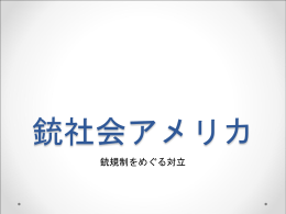 銃社会アメリカ