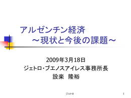 アルゼンチン概況