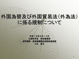 外国為替及び外国貿易法の規制について