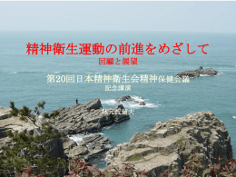回顧と展望/第20回日本精神衛生会精神保健会議記念講演