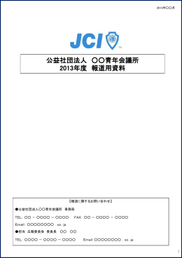 公益社団法人日本青年会議所 報道用資料