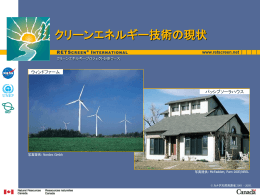 カナダ - RETScreen