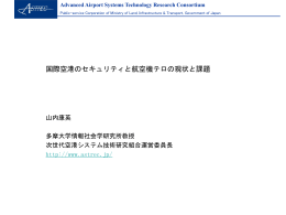 国际机场的安全和航空器恐怖袭击的现状及课题 国際空港の
