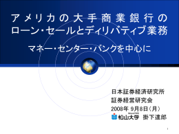 アメリカの大手商業銀行のローン・セールとディリバティブ業務：マネー