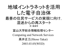 地域イントラネットを活用した電子自治体)
