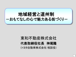 090613_基調講演（地域経営と道州制）_日本ﾋﾞｼﾞﾈｽ実務部会第28回