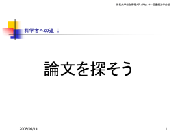 科学者への道 論文を探そう！
