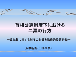 首相公選制度下における二票の行方
