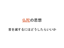 仏陀の思想（仏教その3）