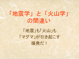 「地震学」と「火山学」 ここが間違っている