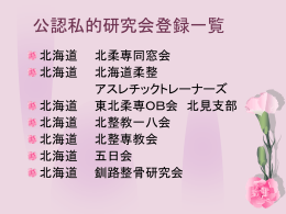 公認私的研究会登録一覧