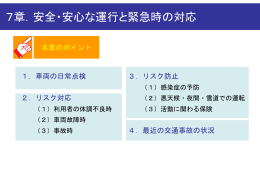 安全・安心な運行と緊急時の対応 - 茨城福祉移動サービス団体連絡会