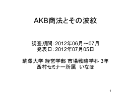 AKB商法とその波紋