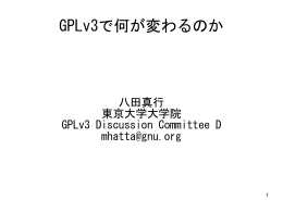 GPLv3で何が変わるのか