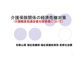 介護職員処遇改善特例交付金について