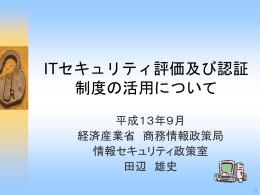 政府調達における、ITセキュリティ評価及び認証制度の活用