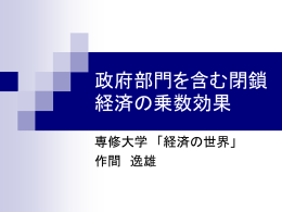 政府部門を含む閉鎖経済の乗数効果