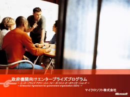 政府機関向けエンタープライズプログラム