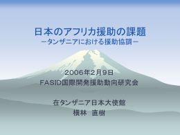 日本のアフリカ援助の課題 ータンザニアにおける援助協調ー
