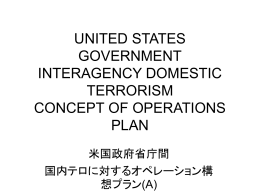 米国政府省庁間国内テロ対策