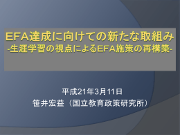 EFA達成に向けての新たな取組み -生涯学習の視点によるEFA施策の再構築-