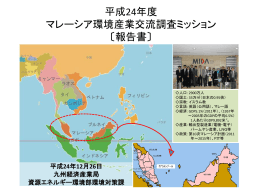 24fyマレーシア調査ミッション - 九州地域環境・リサイクル産業交流プラザ
