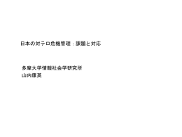 日本の対テロ危機管理：課題と対応