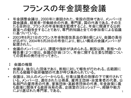フランスの年金調整会議