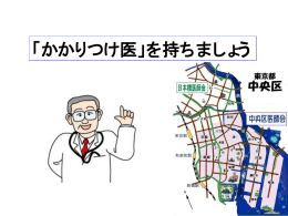 「かかりつけ医」とは - CLINIC